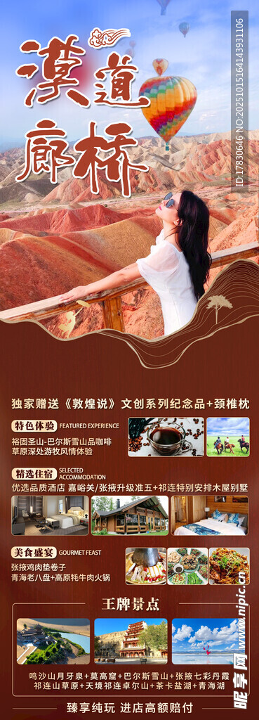 青甘环线旅游海报