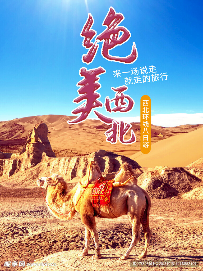 青甘环线旅游海报