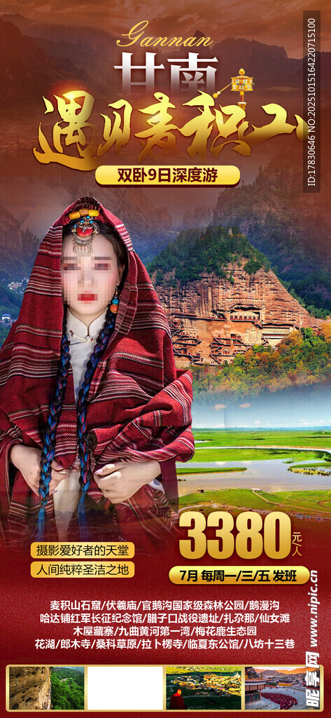青甘环线旅游海报
