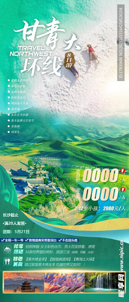 青甘环线旅游海报