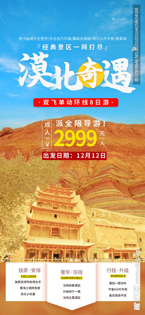 青甘环线旅游海报