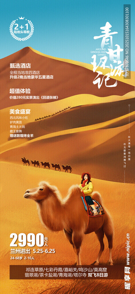 青甘环线旅游海报