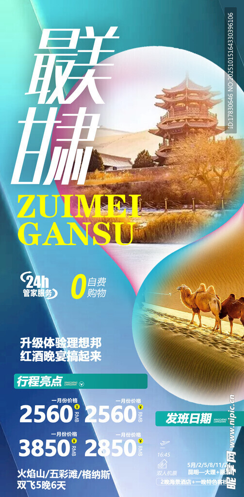 青甘环线旅游海报