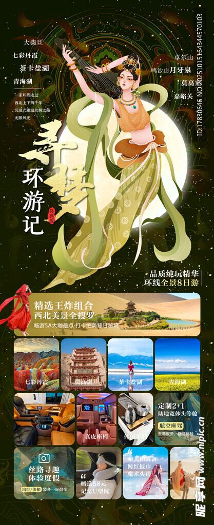 青甘环线旅游海报