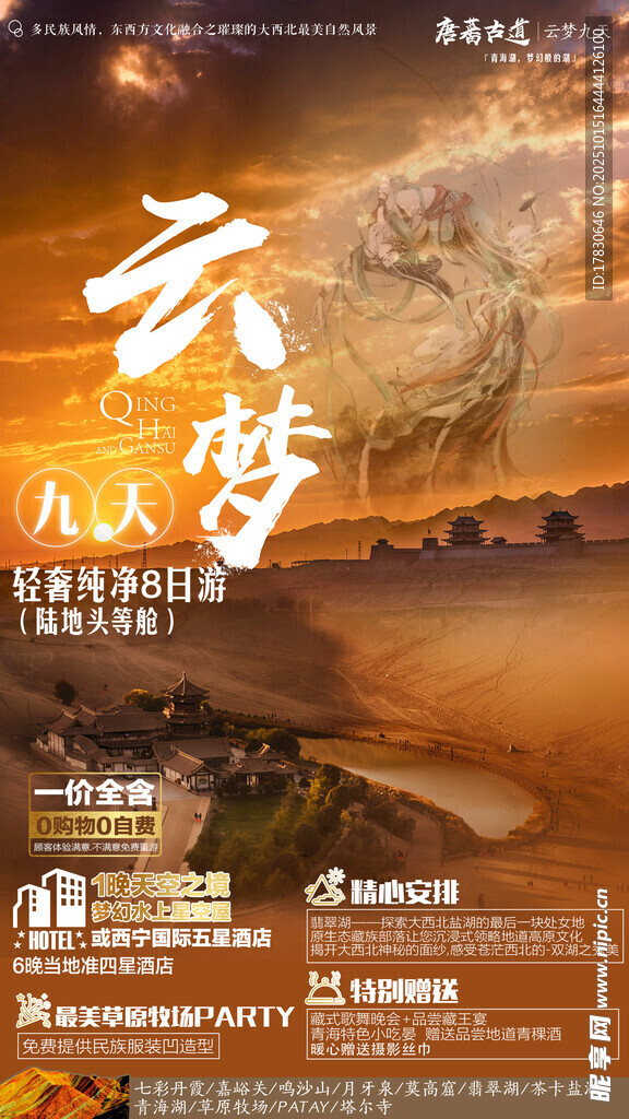 青甘环线旅游海报