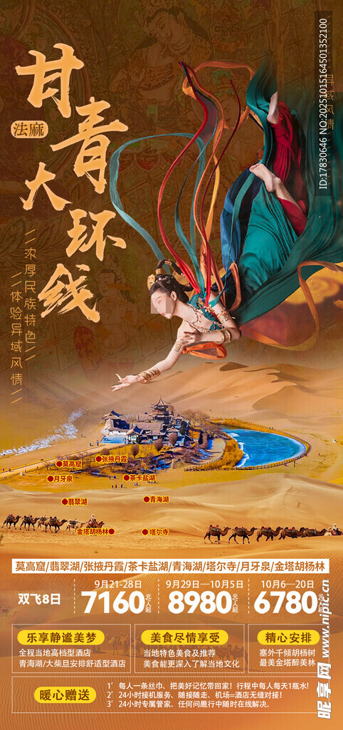 青甘环线旅游海报