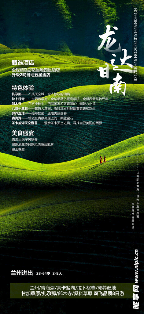 青甘环线旅游海报