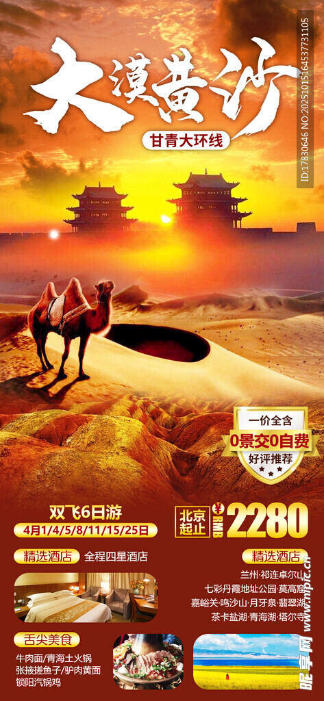青甘环线旅游海报