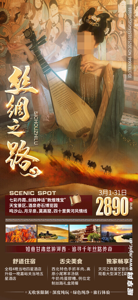 青甘环线旅游海报