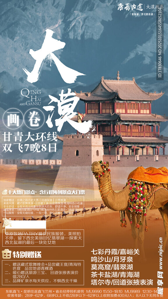青甘环线旅游海报