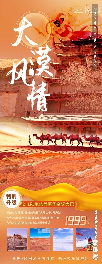 青甘环线旅游海报