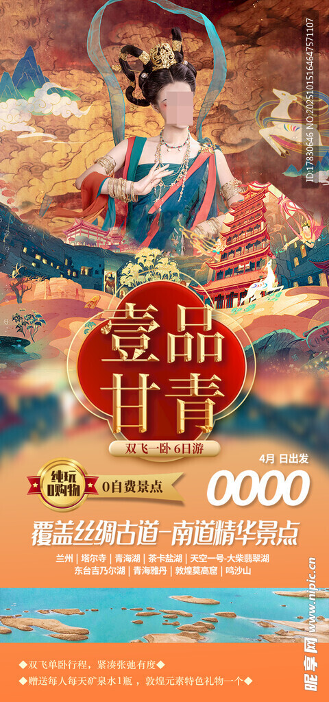 青甘环线旅游海报