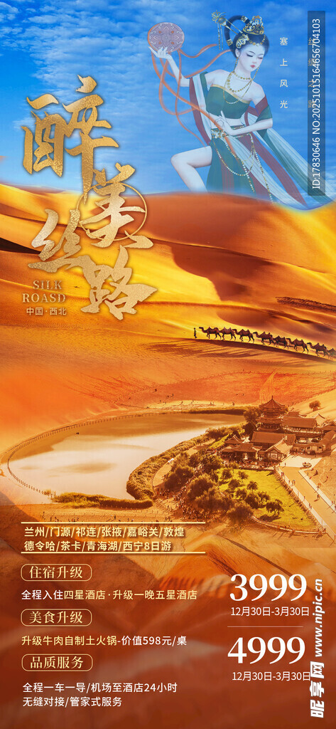 青甘环线旅游海报