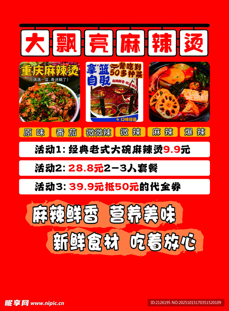 麻辣烫宣传海报