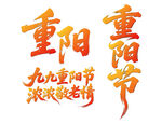 重阳节艺术字