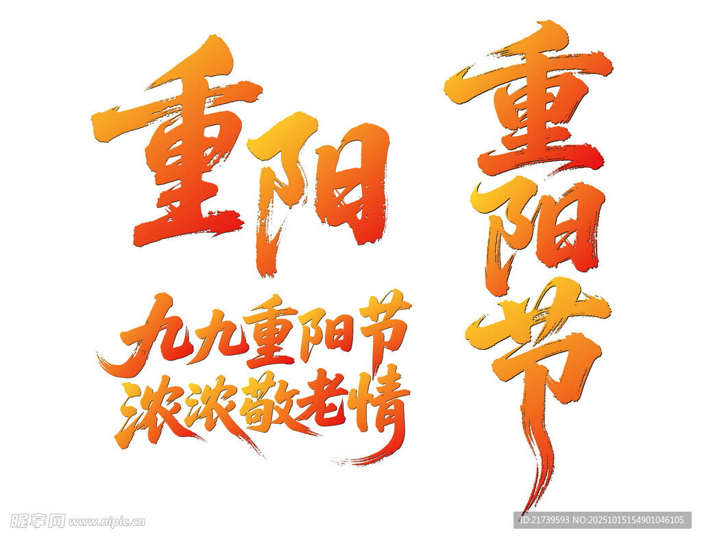 重阳节艺术字