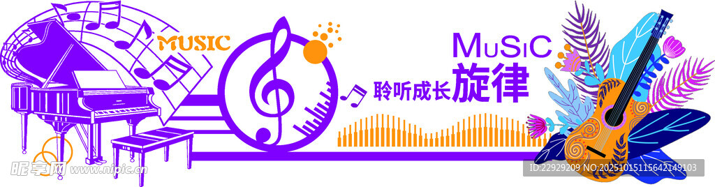 校园文化墙音乐