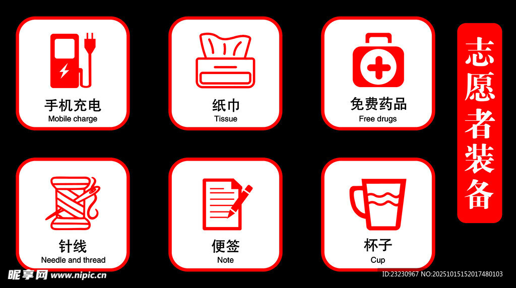 志愿者装备图标集合