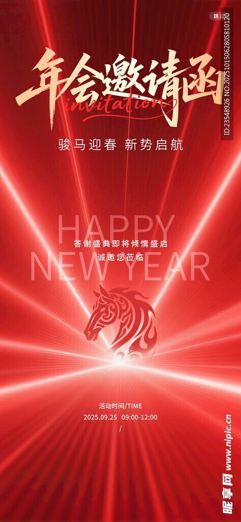 年会邀请函