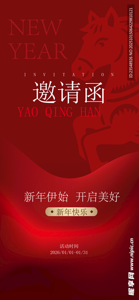 年会邀请函