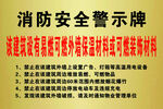 消防安全警示牌