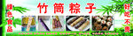 竹筒粽子