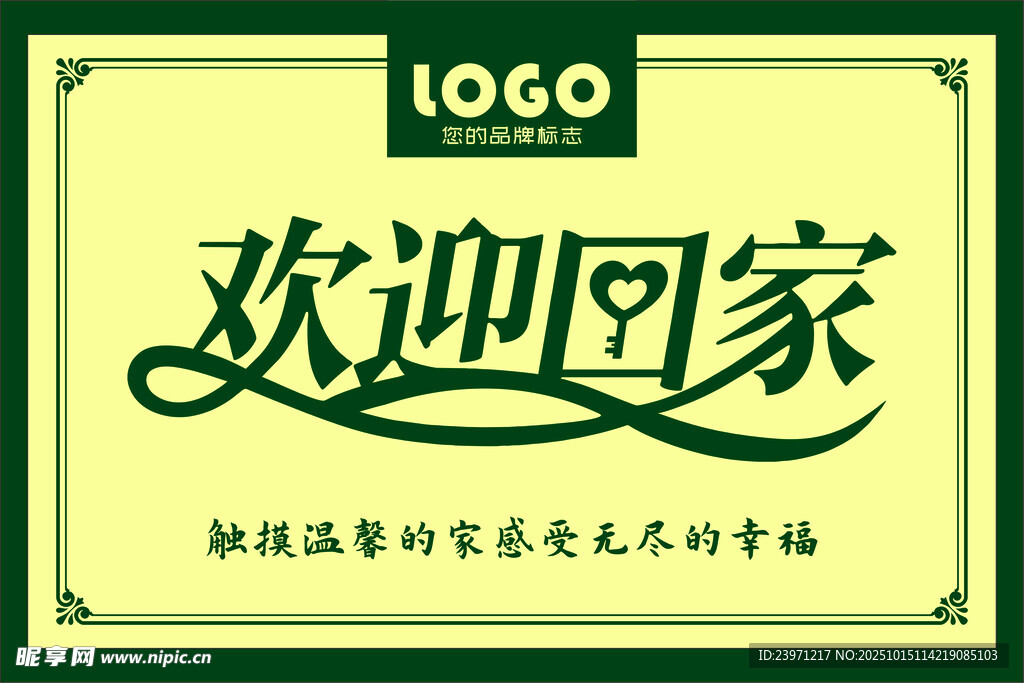 欢迎回家温馨物业宣传图