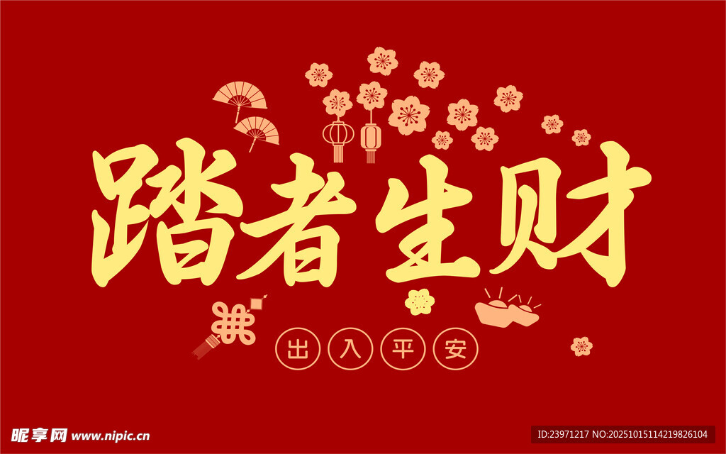 踏春生财红色喜庆图案
