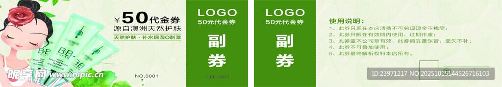 护肤品代金券