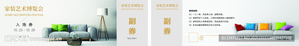 家博会入场券