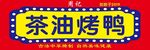 茶油烤鸭招牌展示