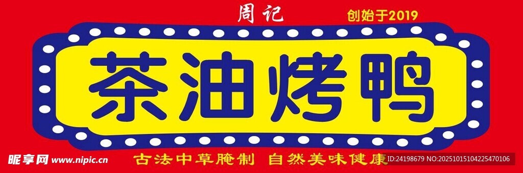 茶油烤鸭招牌展示