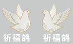 祈福鸽和平鸽鸽子矢量图