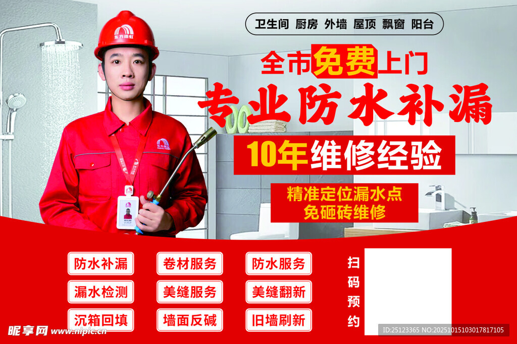 专业防水补漏