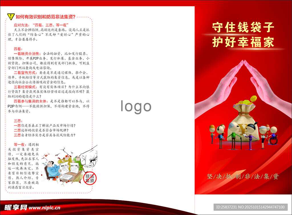 非法集资 防诈骗