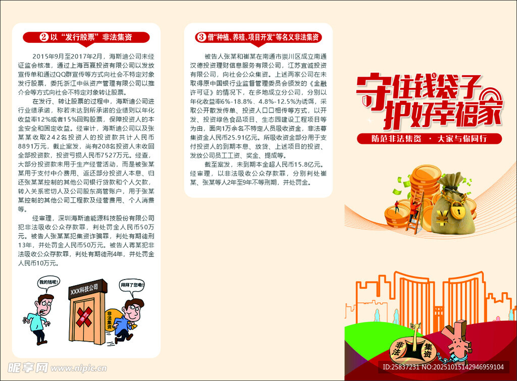 非法集资 防诈骗