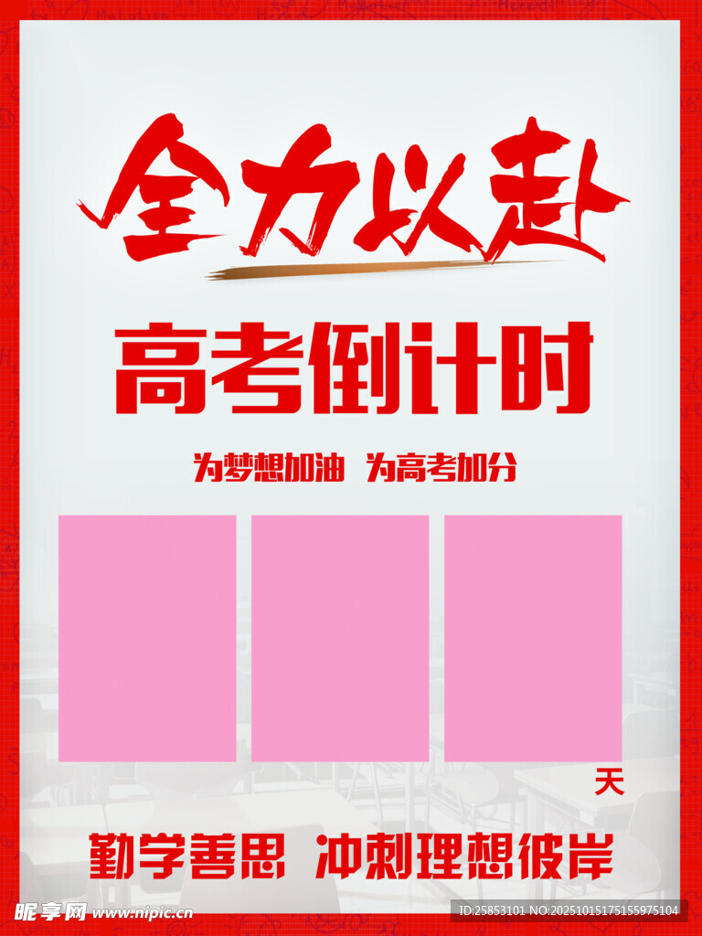 高考倒计时全力以赴海报