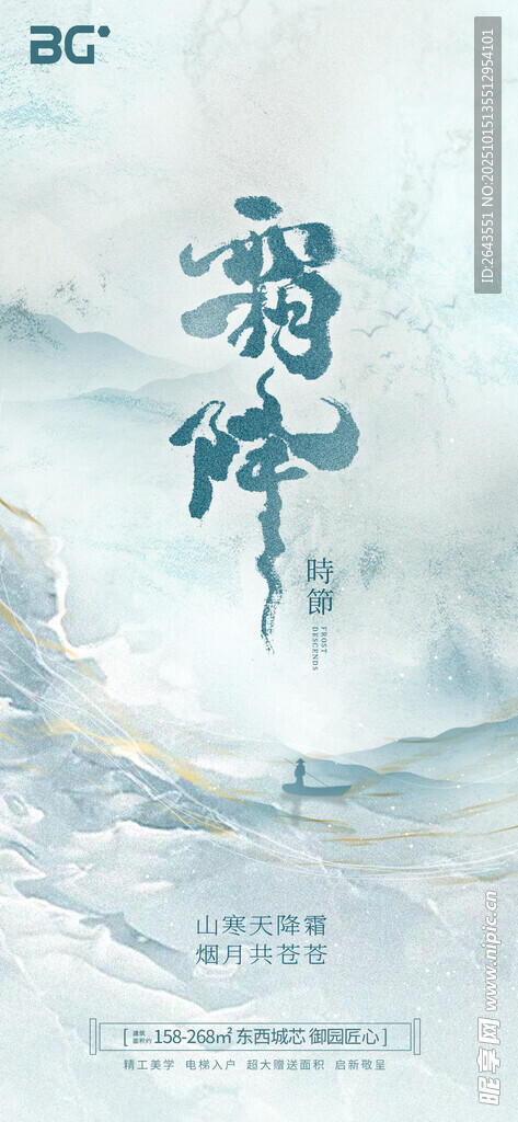 中国风质感大气霜降企业刷屏海报