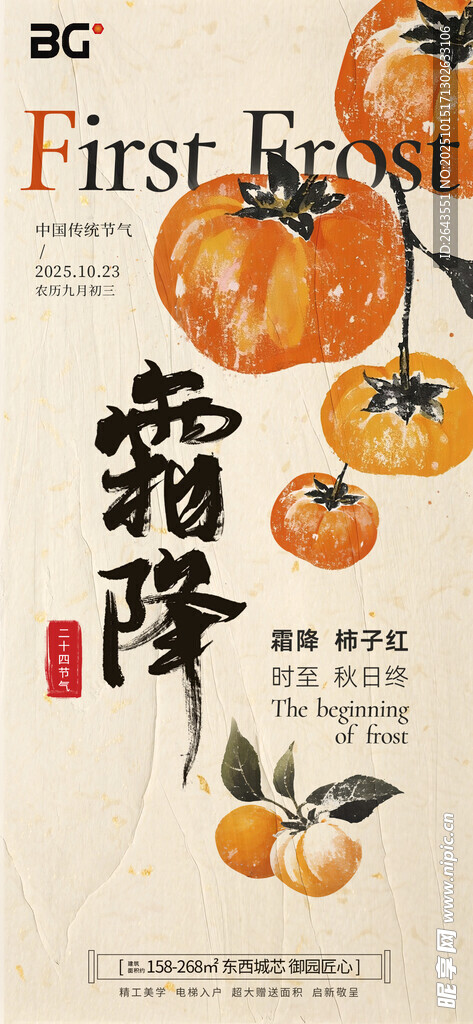 企业创意插画柿子霜降节气海报