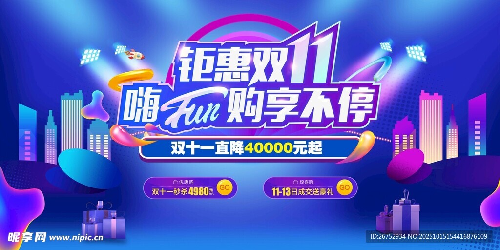钜惠双11 购享不停