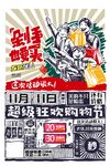 超级狂欢购物节宣传海报