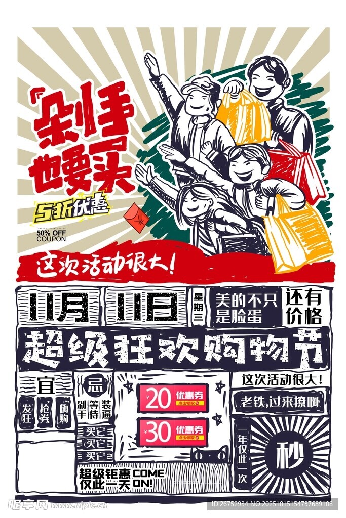超级狂欢购物节宣传海报