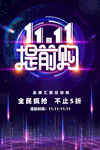 双11提前购促销海报