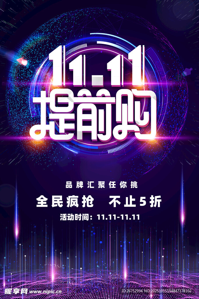 双11提前购促销海报