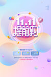 双十一提前购促销海报