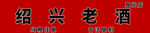 绍兴老酒