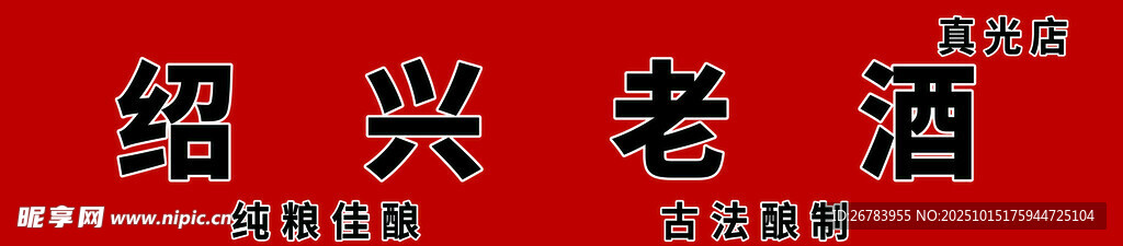 绍兴老酒
