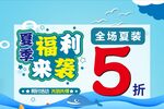 夏季福利海报