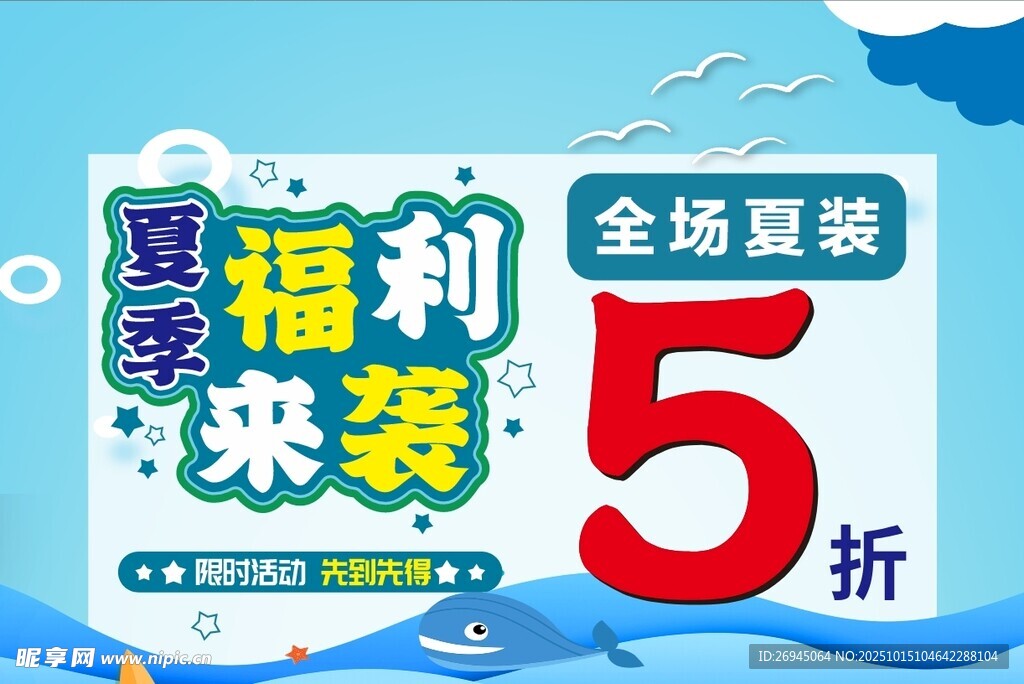 夏季福利海报