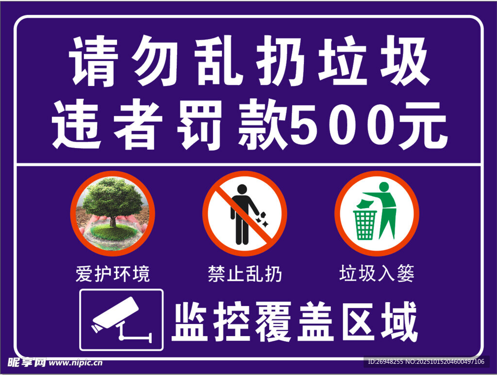 严禁乱扔垃圾违者罚款区域